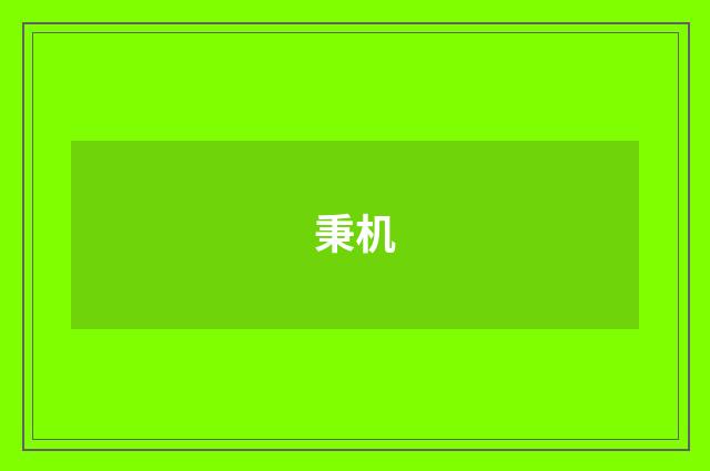 秉机