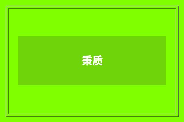 秉质