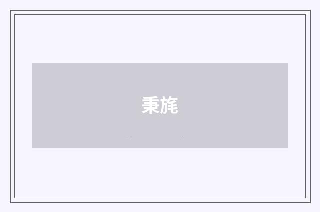 秉旄