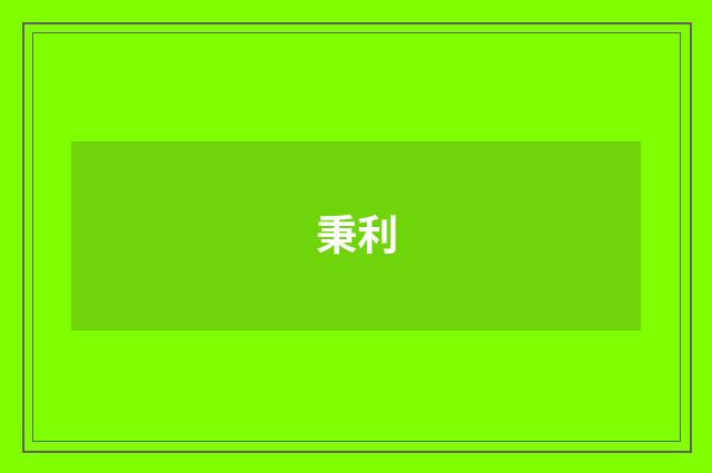 秉利