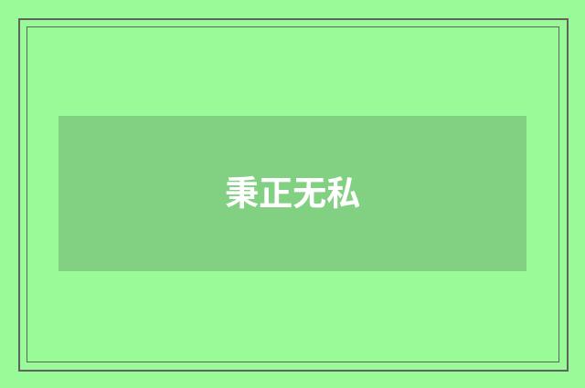 秉正无私