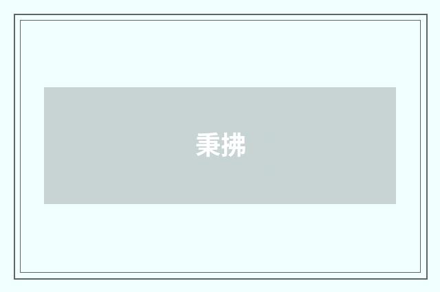 秉拂