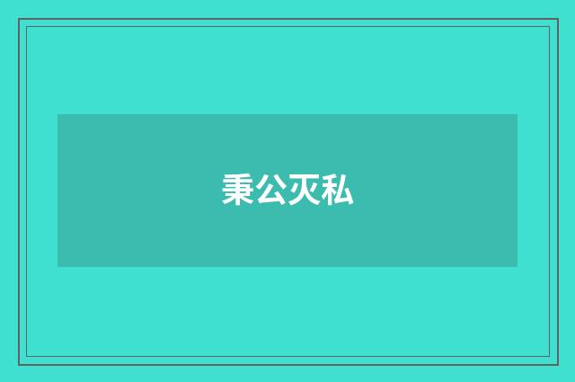 秉公灭私