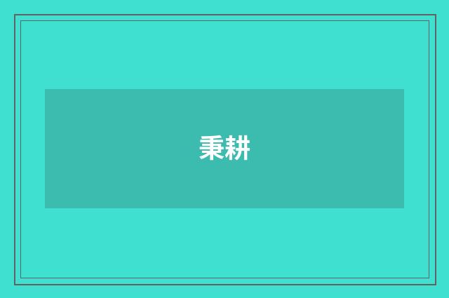 秉耕