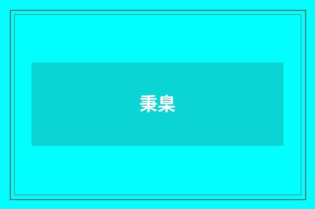 秉臬