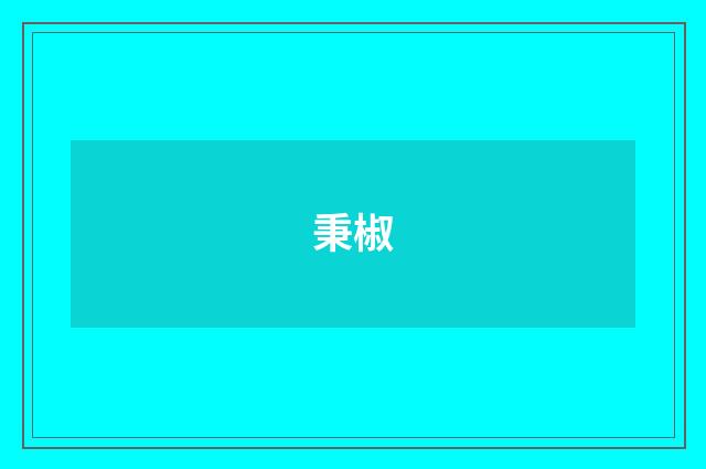 秉椒