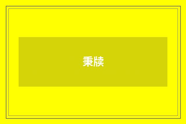 秉牍