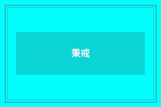 秉戒