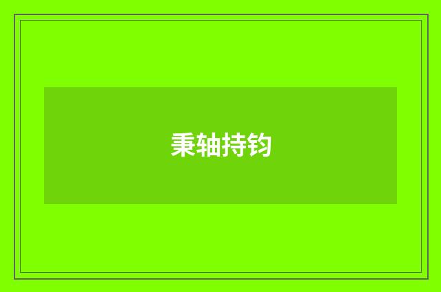 秉轴持钧