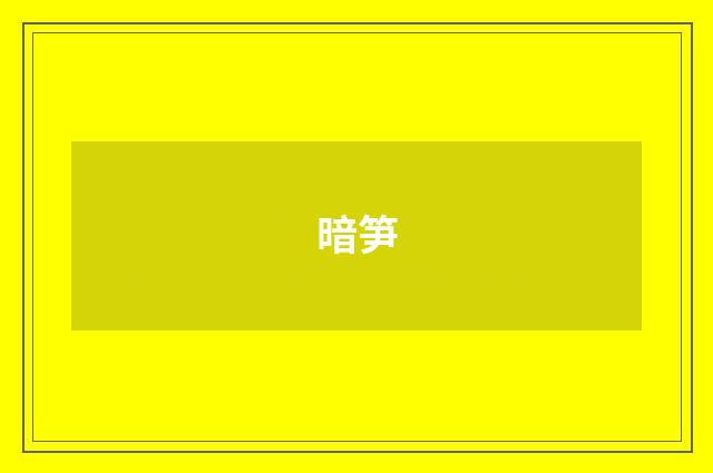 暗笋