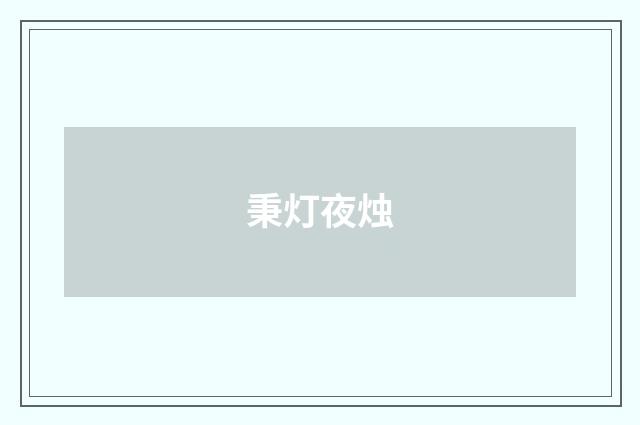 秉灯夜烛