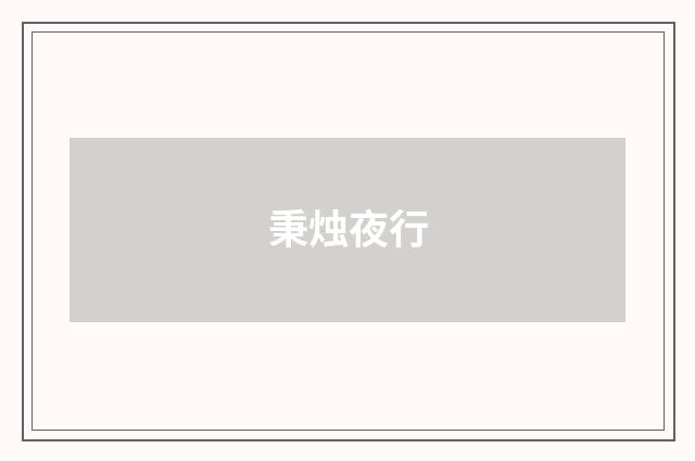 秉烛夜行