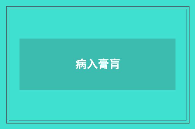 病入膏肓