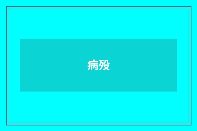病殁