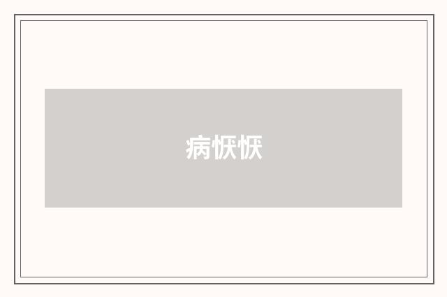 病恹恹