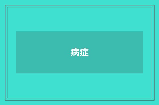 病症