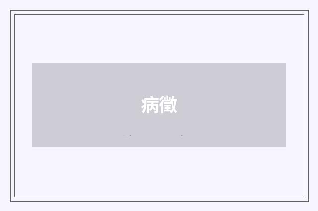 病徵