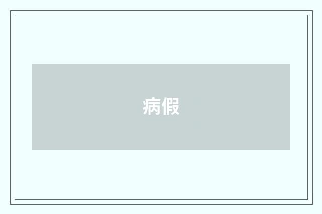 病假