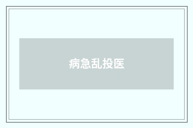 病急乱投医