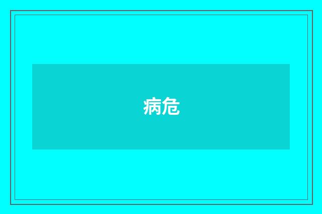 病危