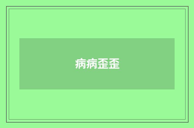 病病歪歪
