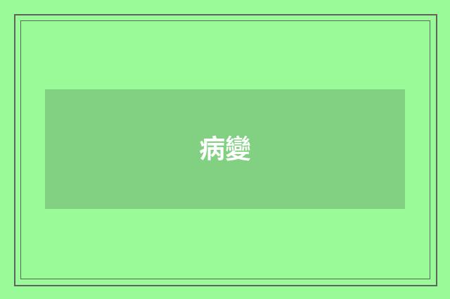病變