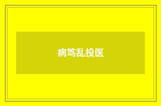 病笃乱投医