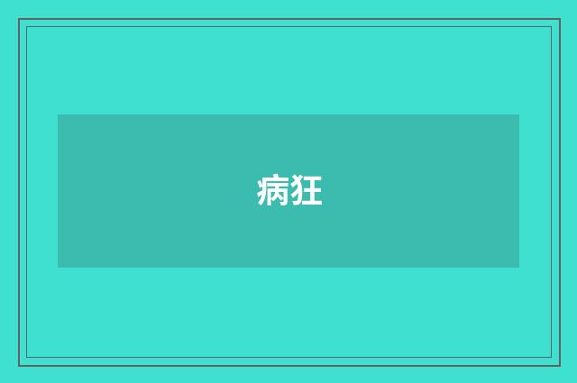 病狂