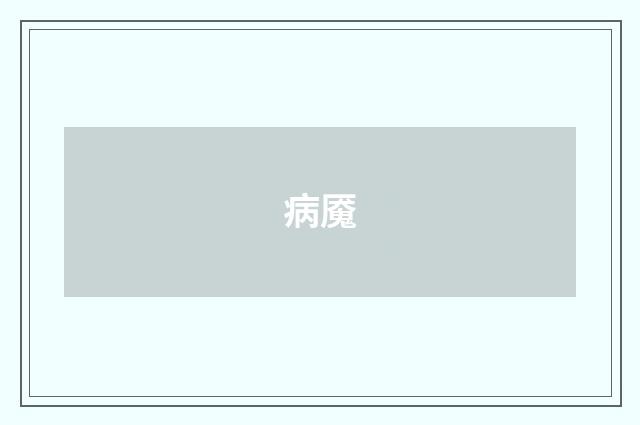 病魇