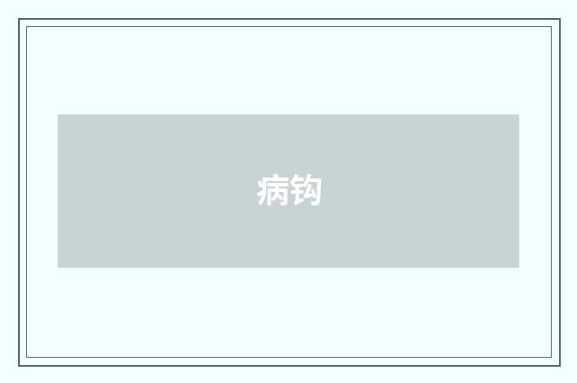 病钩
