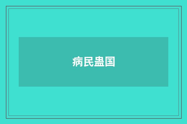 病民蛊国