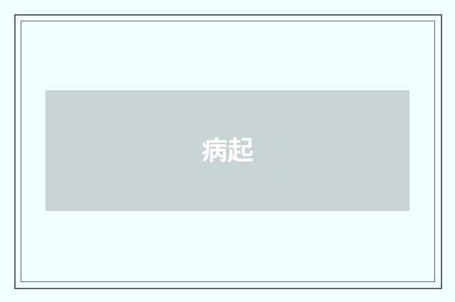 病起