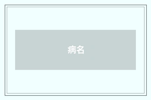 病名