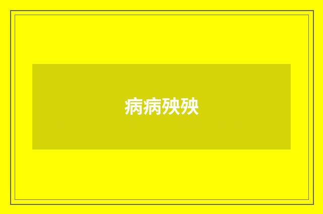 病病殃殃