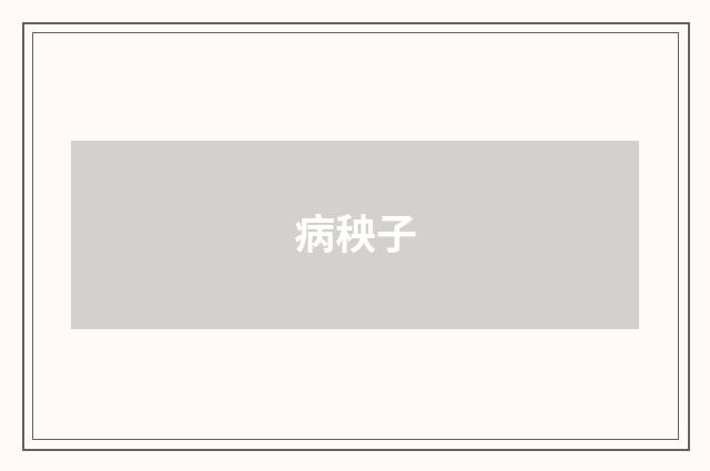 病秧子