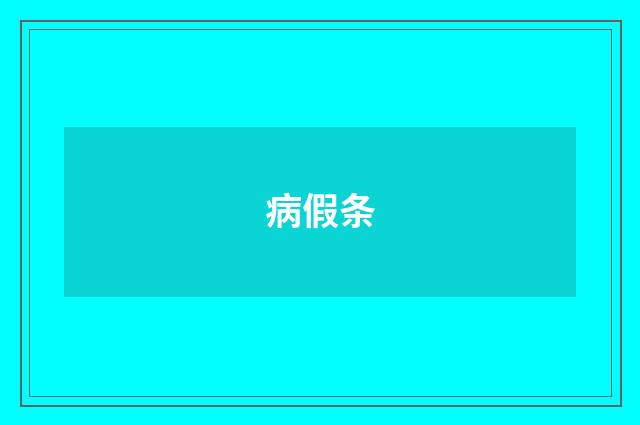病假条