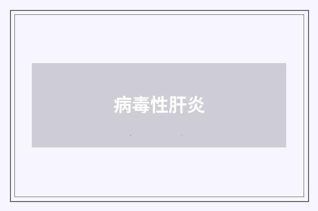 病毒性肝炎