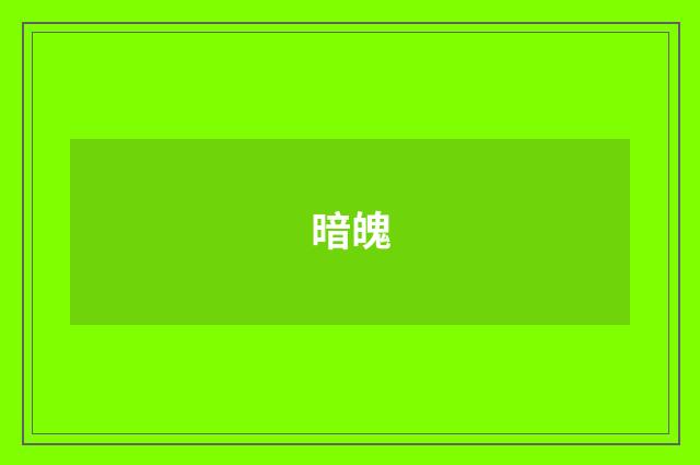暗魄