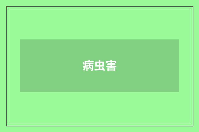 病虫害
