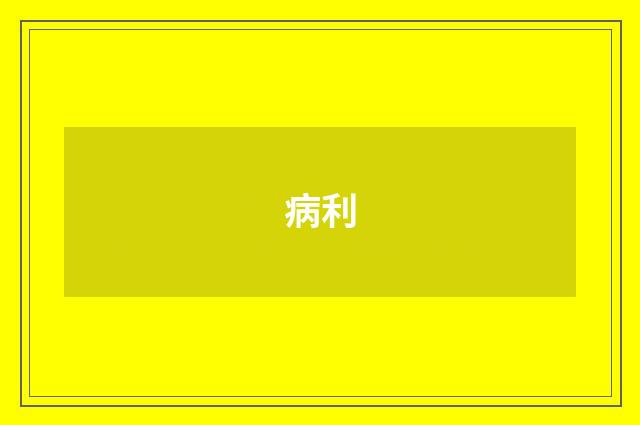 病利