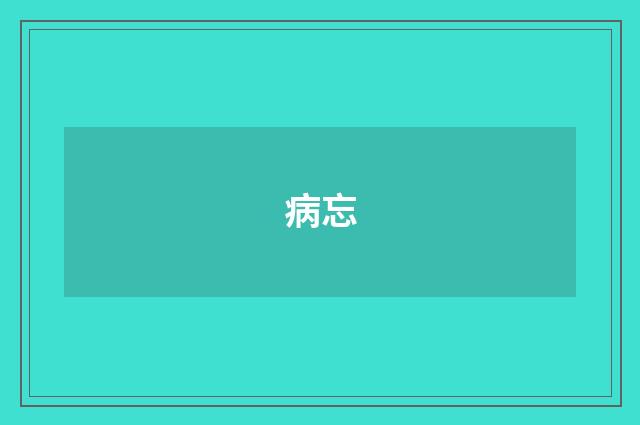 病忘