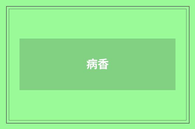 病香
