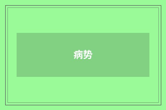 病势