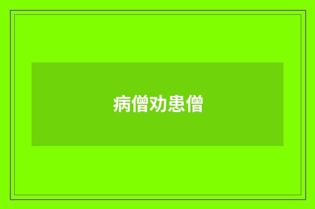 病僧劝患僧