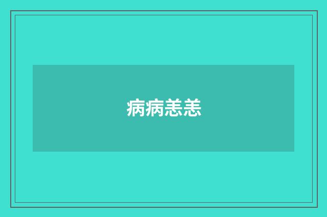 病病恙恙