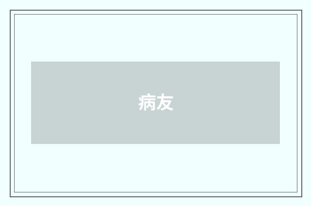 病友
