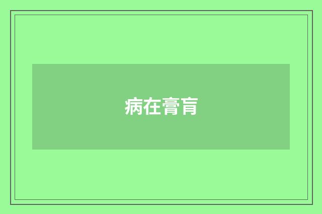 病在膏肓