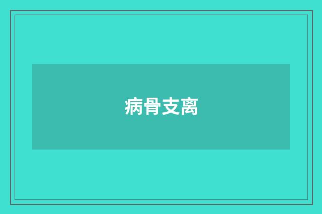 病骨支离