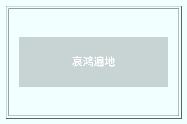 哀鸿遍地