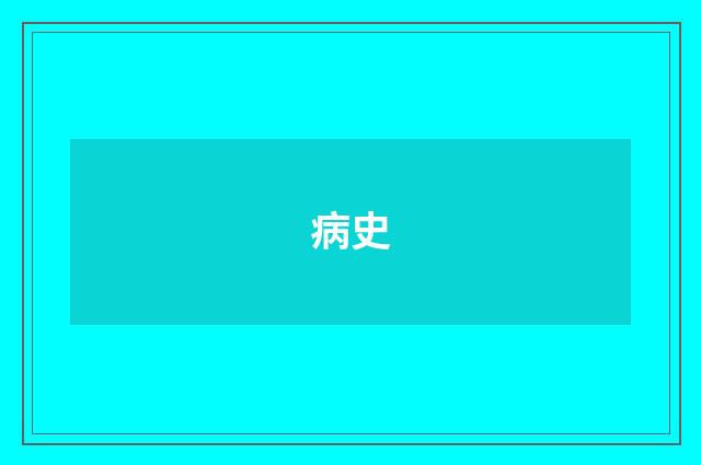 病史